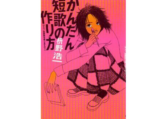 楽天ブックス かんたん短歌の作り方 マスノ短歌教を信じますの 枡野浩一 本 楽天ブックス かんたん短歌の作り方 マスノ短歌教を信じますの 枡野浩一 本
